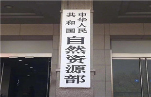 自然资源部关于第一批废止和修改的部门规章的决定