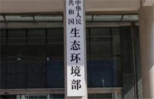生态环境部出台两规章规范相关人员资格管理