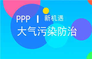 大气污染防治PPP热度渐升 环保企业迎发展机遇