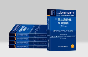 《中国生态治理发展报告》：为中国生态建设助力加油！
