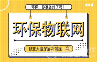 精细化管理 环保设备“联网”进行时