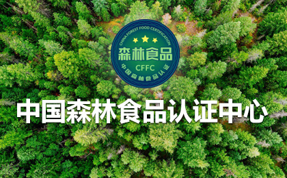 中国森林食品认证_