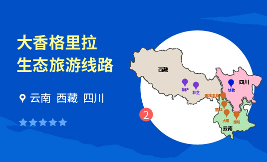 大香格里拉生态旅游线路