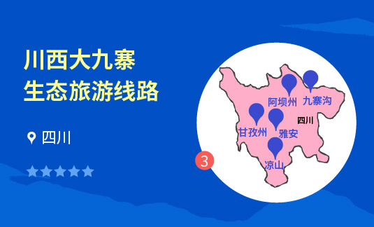 川西大九寨生态旅游线路