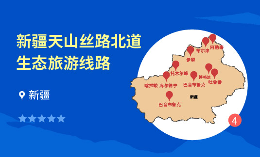 新疆天山丝路北道生态旅游线路