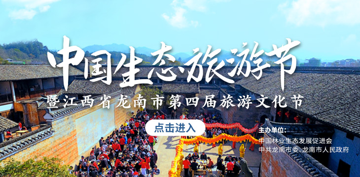 12月28日，中国生态旅游节暨龙南第四届旅游文化节启幕！