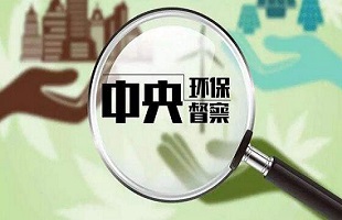 二轮二批中央环境督察已问责283人