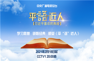 《平“语”近人——习近平喜欢的典故》（第二季）2月18日起隆重播出