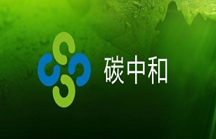 碳中和债首发有哪些看点