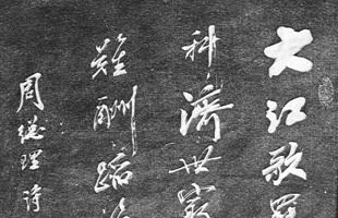 西安碑林名碑书法展宁波亮相