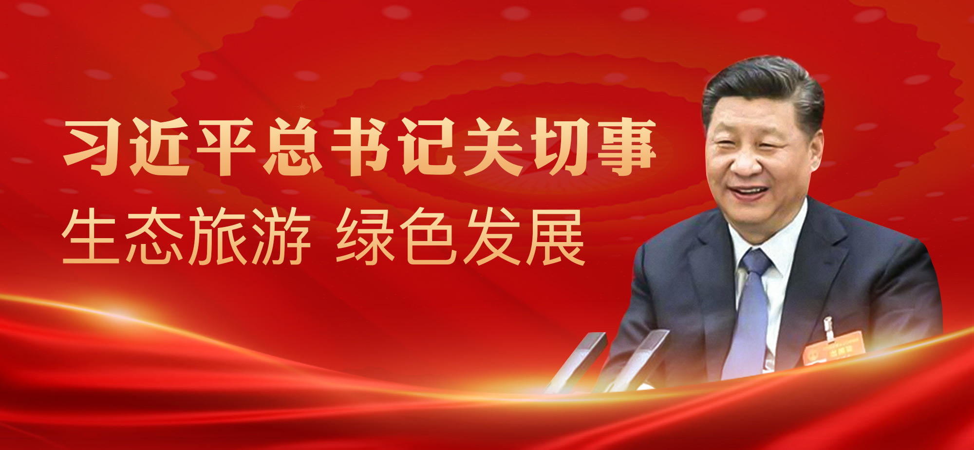 习近平总书记关切事：生态旅游，绿色发展