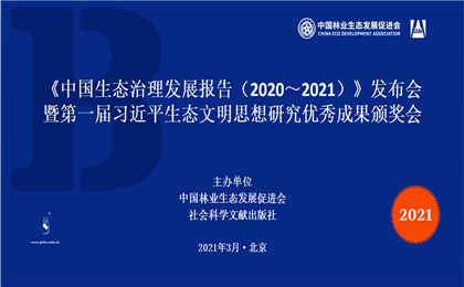 《生态治理蓝皮书：中国生态治理发展报告（2020-2021）》在京发布