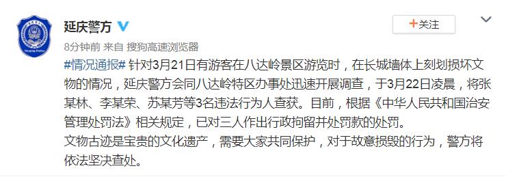 3名游客在八达岭长城墙体上刻划，警方：已行拘并罚款