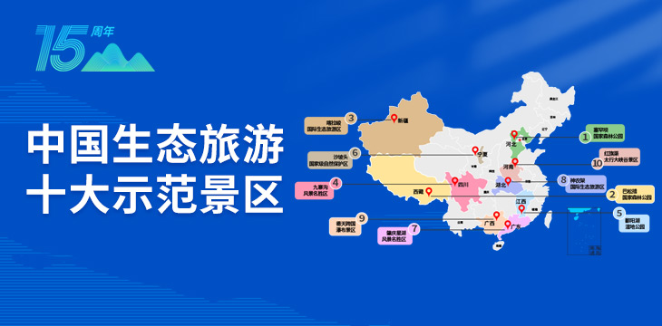 首批中国生态旅游十大示范景区发布