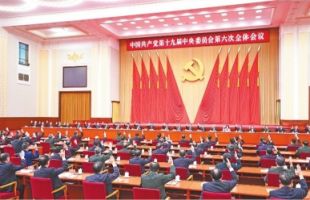 国际社会持续关注中共十九届六中全会：百年奋斗经验值得世界借鉴