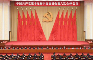让世界读懂中国共产党——中共十九届六中全会引国际热议