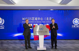 世界气象组织全球综合观测系统区域中心（北京）正式业务运行