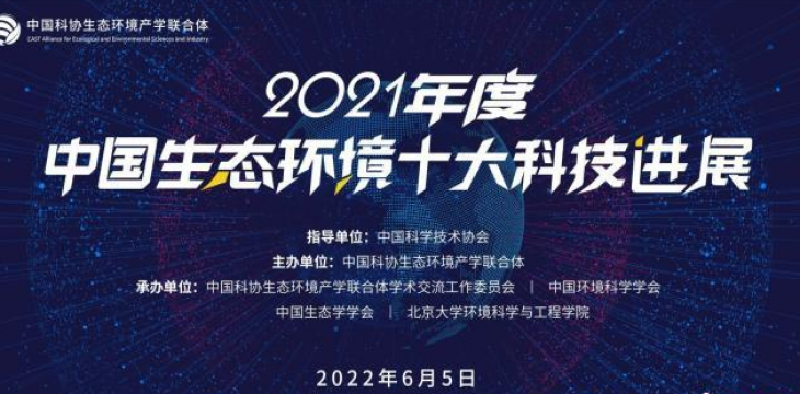 2021年度中国生态环境十大科技进展发布