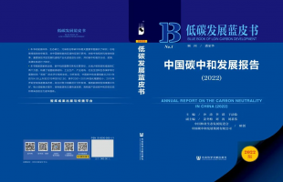 《低碳发展蓝皮书——中国碳中和发展报告(2022)》成为中共海南省党委（党组）理论学习中心组学习推荐书目