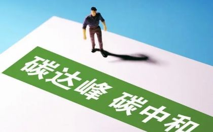 长三角示范区排定碳达峰时间表