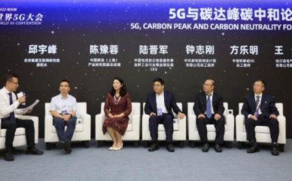 2022世界5G大会“5G与碳达峰、碳中和”论坛举行
