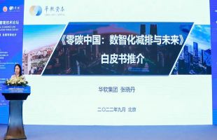 《零碳中国：数智化减排与未来》白皮书发布