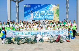 绿动未来“为蓝行动”环保公益净滩活动首次挺进山东烟台