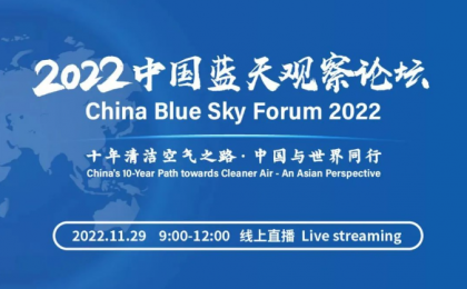 2022中国蓝天观察论坛举办，专家指出中国空气质量改善带来显著经济效益