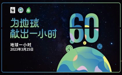 2023年“地球一小时”中国区昆山主场城市活动成功举办