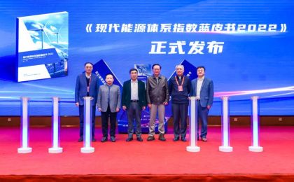 《现代能源体系指数蓝皮书2022》发布