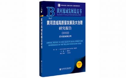 《黄河流域发展蓝皮书：黄河流域高质量发展及大治理研究报告（2022）——黄河流域碳达峰》发布