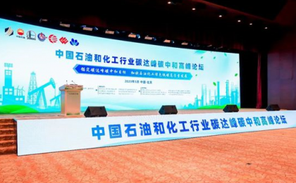 中国石油和化工行业碳达峰碳中和高峰论坛在京举办