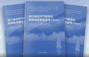 长三角低碳系列刊物《浙江省应对气候变化和低碳发展蓝皮书（2022）》发布