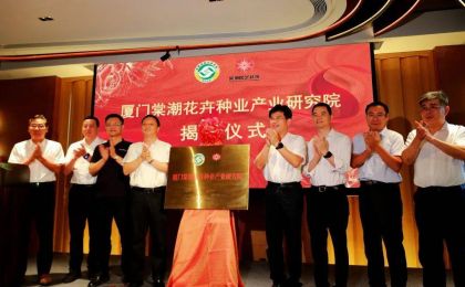 福建首家！花卉种业产业研究院在厦揭牌成立 