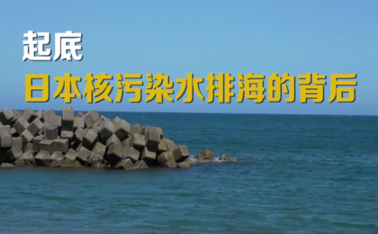 微纪录片丨起底日本核污染水排海的背后