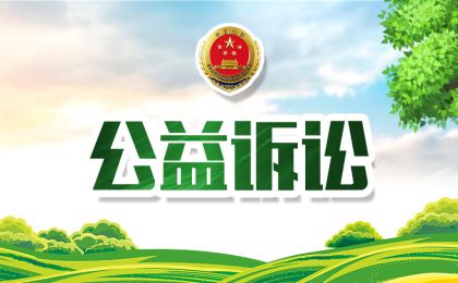 生态环保检察公益诉讼典型案例发布