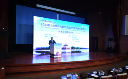 2023年北京国际大都市清洁空气与气候行动论坛“京彩纷呈”