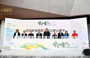 首届青海国家公园主题公益节在西宁启幕 