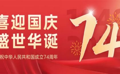 国庆 | 热烈庆祝中华人民共和国成立74周年！