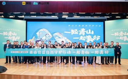 20个自然守护公益项目助力“明星”物种栖息地修复