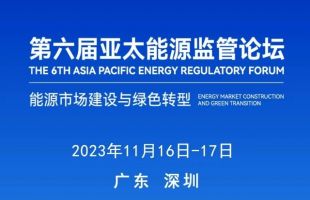 第六届亚太能源监管论坛将于11月16日在深圳举行