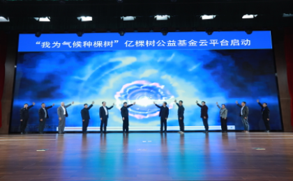 “我为气候种棵树”公益云平台启动