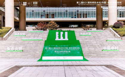 第二届ECI国际绿色乡村(中国·余村)创新论坛暨2023余村梦想大会举行