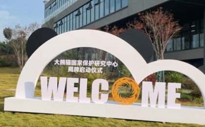 大熊猫国家保护研究中心揭牌