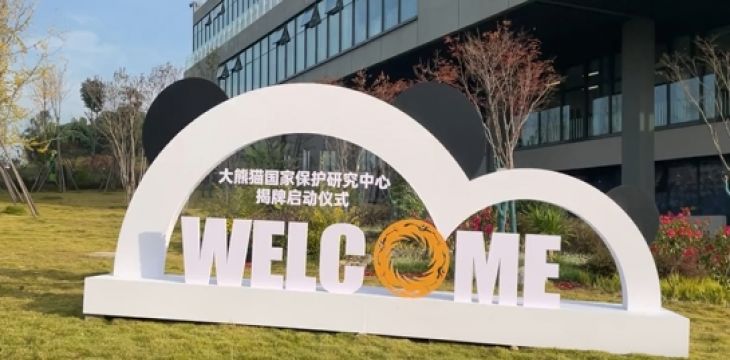 大熊猫国家保护研究中心揭牌