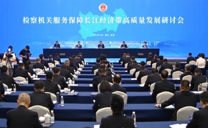 两部门联合召开服务保障长江经济带高质量发展研讨会