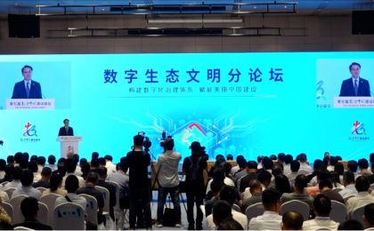 第七届数字中国建设峰会数字生态文明分论坛在福州召开