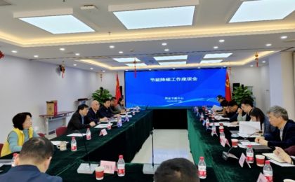 国家节能中心组织召开节能降碳工作座谈会