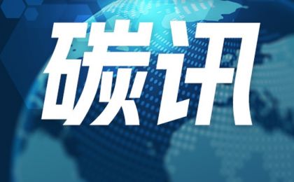 碳达峰碳中和绿色发展论坛在京举行