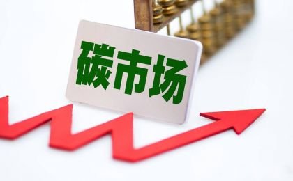 周宏春：发挥碳市场在绿色低碳转型中的积极作用